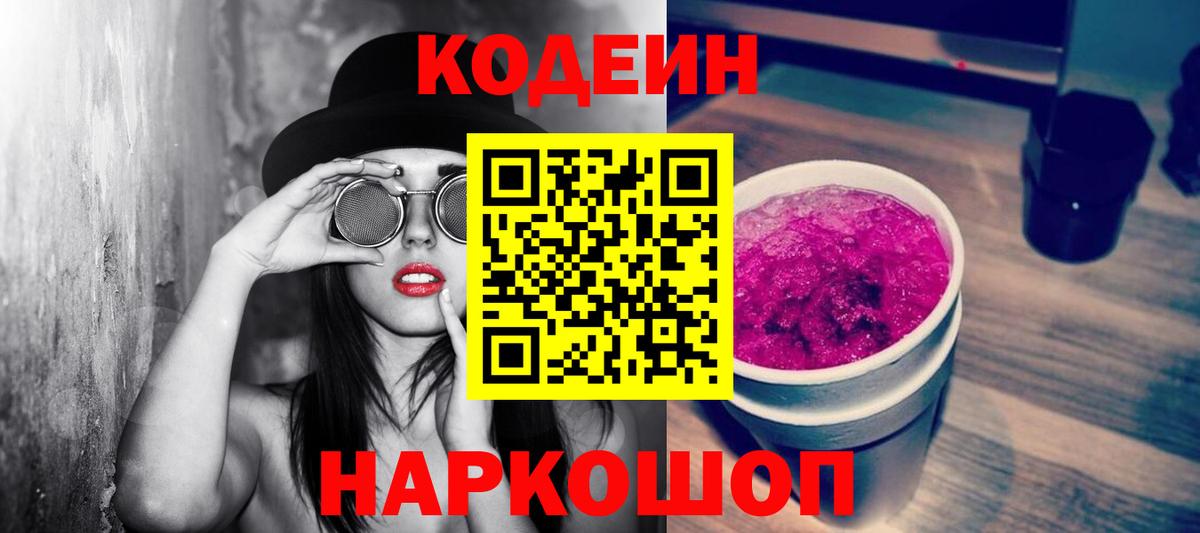 Городец  Кодеиновый сироп Lean Purple Drank  Кодеиновый сироп Lean напиток Lean (лин)  Вход с VPN 