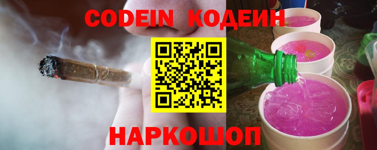 Кодеин Purple Drank Городец